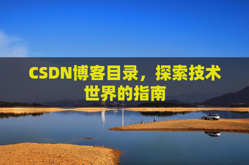 CSDN博客目录，探索技术世界的指南
